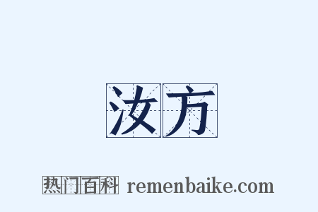 汝方是什么意思的图片